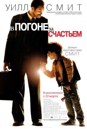 Фильм В погоне за счастьем 2006 смотреть онлайн бесплатно