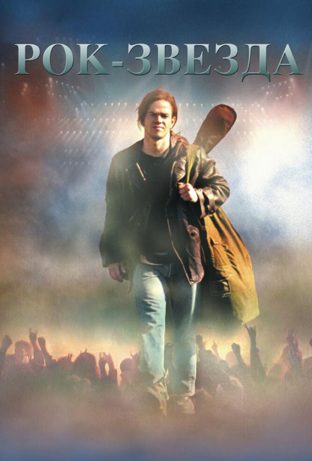 Фильм Рок-звезда (2001) смотреть онлайн