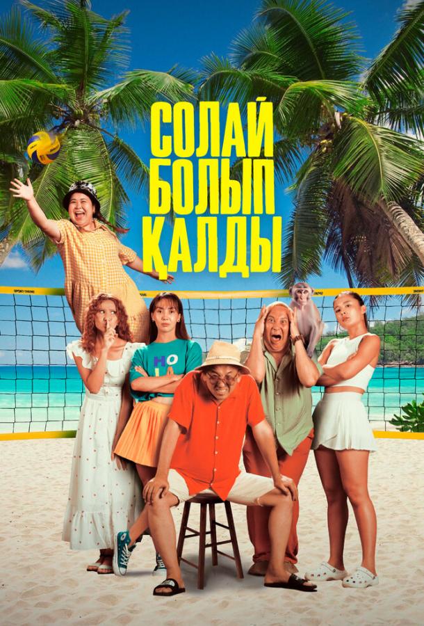Фильм Так получилось (2024) смотреть онлайн в хорошем качестве
