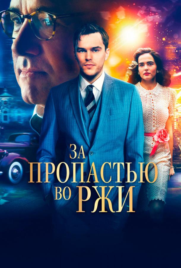 Фильм За пропастью во ржи (2017) смотреть онлайн бесплатно