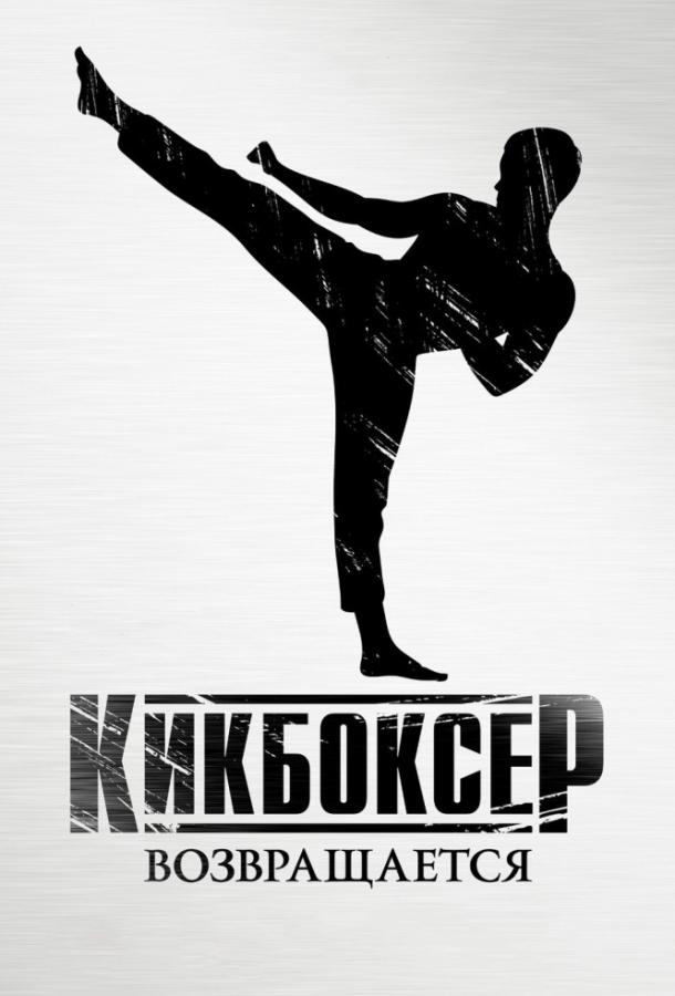 Фильм Кикбоксер возвращается (2018) смотреть онлайн