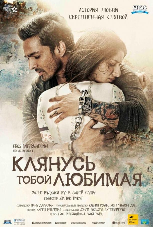 Клянусь тобой, любимая 2016 Смотреть Онлайн Бесплатно в Хорошем Качестве